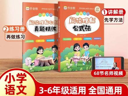 【作业帮】小学语文阅读理解公式法答题万能公式书快解专项训练#阅读理解 #小学语文 #万能公式 #专项训练 #公式法