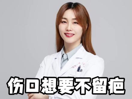 伤口想要不留疤,别再只关注包扎 #大白兔医生 #透明质酸硅凝胶 #9月疤愈季 #医学科普 #健康科普