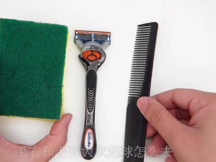 用家里常用的工具去除羊毛大衣、羊毛衫起球#生活小妙招 #生活小技巧 #衣物护理 #羊绒大衣 #羊毛衫