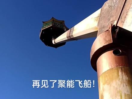 北京欢乐谷聚能飞船今天退出了欢乐谷!#愿所有的美好和期待2023都能如约而至 #天很蓝太阳很暖 #蓝天白云晴空万里 #城市风景一角