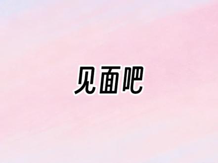 游戏时间⑧:见面吧,就明天。#豚馒 #橹穆