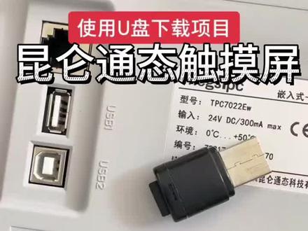 昆仑通态触摸屏使用U盘下载程序