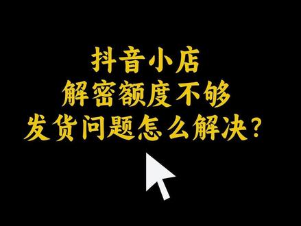 抖音小店解密额度不够,发货问题怎么解决?
#抖音小店 #抖店 #发货 #新手开网店 #快递管家