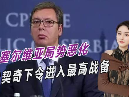 西方公开拉偏架,塞尔维亚局势持续恶化,25名北约士兵被打伤