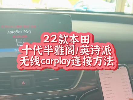 22款本田十代半雅阁英诗派无线carplay连接方法#每天一个用车知识 #本田 #十代半雅阁 #22款雅阁 #22款英诗派 #无线carplay #厉害了我的车