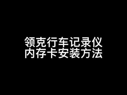 行车记录仪内存卡安装方法,不会的快收藏起来#抖音用车知识分享计划 #每天一个用车知识 #汽车知识 #领克