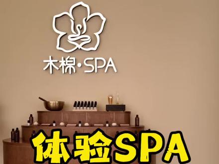 接到粉丝邀约,大家帮我看下这家SPA正不正规!#探店 #记录生活