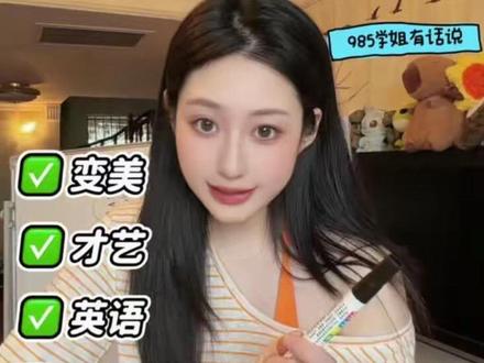 高考完之后能干啥之我变美的那个夏天💪🏻 作为985学习姐和专业的英语老师,花了三天时间为大家整理了满满的干货!赶紧码住~
#高考 #逆袭 #高考加油 #减肥#真实生活分享计划