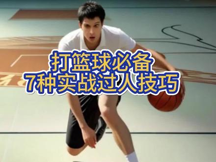 打篮球必备七种实战过人技巧。#篮球干货 #篮球教学 #篮球技巧 #实战篮球 #篮球