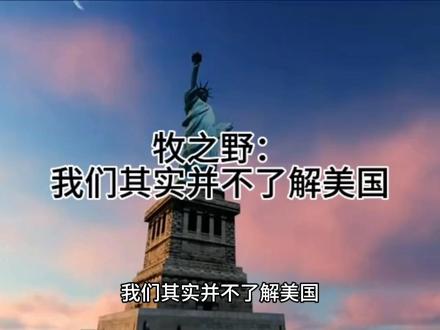 牧之野:我们其实并不了解美国