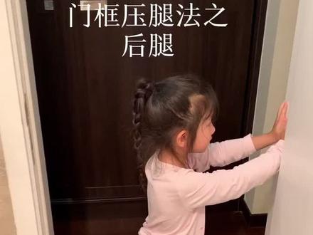 #舞蹈基本功 #以舞抗疫 #门框压后腿#教程.@小志在线 .@抖音小助手 .@DOU+小助手