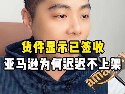 货件显示已签收亚马逊为何迟迟不上架#亚马逊 #十七说跨境 #亚马逊运营 #亚马逊选品 #外贸
