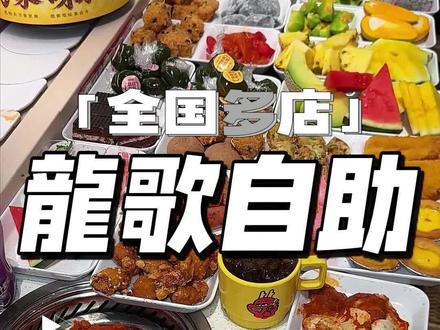 龍歌自助 龍歌自助降价了!79.9一大一小2人票上线了!人均30多必囤!#龍歌自助小火锅 #龍歌 #自助餐 #自助 #抖音五一吃喝玩乐节