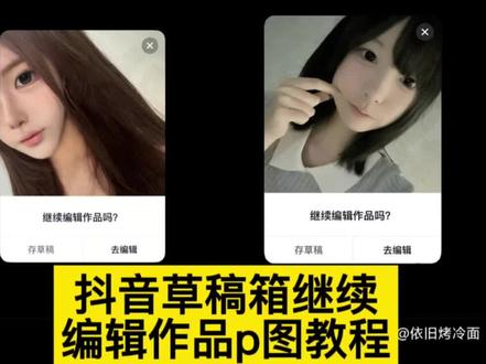 抖音草稿箱继续编辑作品p图教程#醒图 #醒图创作者 #存草稿 #继续编辑 #视觉艺术 抖音草稿箱教程 抖音草稿箱编辑 继续编辑作品教程 编辑作品技巧 继续编辑作品方法 抖音草稿箱位置 抖音草稿箱作品编辑