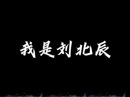原来刘北辰老师配过这么多角色,里面有你知道的角色吗?欢迎补充~#声优都是怪物 #光与夜之恋 #原神 #王者荣耀 #英雄联盟