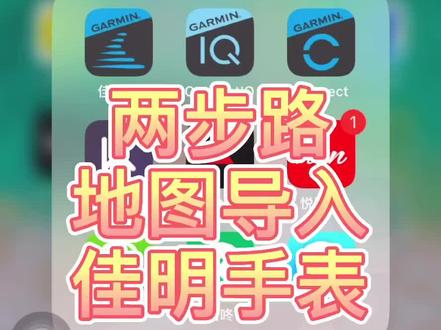 两步路路线导入手表,手表导航,佳明手表教学视频教程#抖音618好物节 #运动手表 #跑步 #导航 #路线