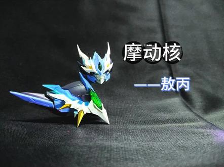 摩动核敖丙#摩动核 #拼装模型 #摩动核敖丙