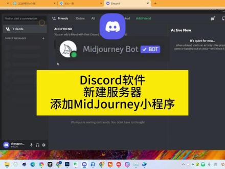 Discord软件怎么添加midjourney小程序#midjourney #midjourney教程 #discord