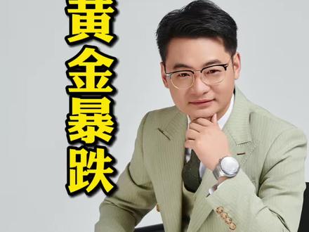 黄金暴跌,背后原因解析 #黄金 #金价 #美联储 #霍尔木兹海峡 #通胀