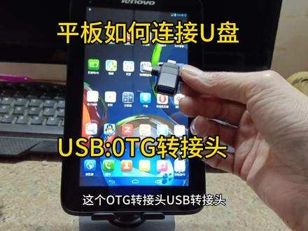 平板电脑如何连接U盘 ,USB转接头。0TG转接头。平板电脑如何查看优盘资料。平板电脑如何看优盘视频。平板电脑如何听优盘音乐歌曲。