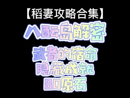 原神稻妻八酝岛世界任务【武者的宿命】全流程以及隐藏后续,包括和执望三千里的甜蜜联动。#仲夏幻夜奇想曲 #原神 #原神攻略