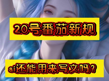 番茄新规,ai还能用来写文吗? #网文作者