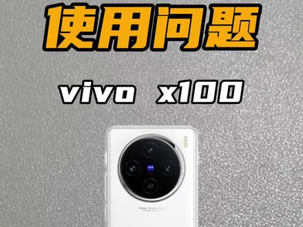 vivo x100系列上手一定要打开和关闭的功能,这才是满血的状态#vivox100 #玩机技巧 #数码科技