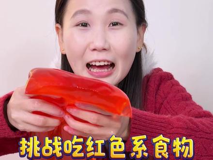 挑战吃红色❤️系食物,祝大家新年快乐~#红色食物 #吃播 #零食 #解压 #奇特波波