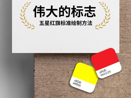 五星红旗标准绘制这样画,伟大的标志一看就会。#五星红旗 #标志设计 #logo设计 #设计 #国旗