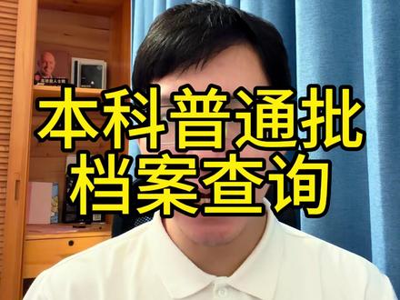 广西高考已经可以查询档案状态啦 #广西高考志愿 #广西高考 #志愿填报 #志愿填报技巧 #广西高考志愿填报