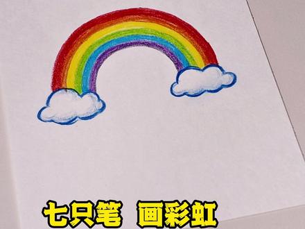 七只笔画彩虹,一起来画画#画画其实很简单 #简笔画教程 #彩铅手绘 #一看就会 #画了个画