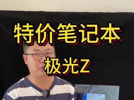 四千价位我愿意称它为性价比神机,机械革命极光Z,四千出头的价格就能拥有一个12代i5 ,rtx3060显卡的一台笔记本电脑#二手笔记本 #机械革命 #联想