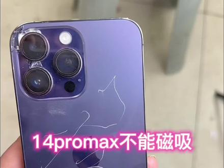 #电池推荐 #寿光 #同城好店推荐 #换后盖玻璃 14promax不磁吸了怎么解决