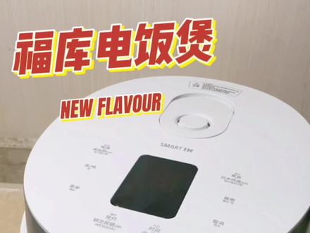 高颜值智能福库电饭煲,提升生活幸福感!#爱上我的厨房 #厨房神器@CUCKOO福库