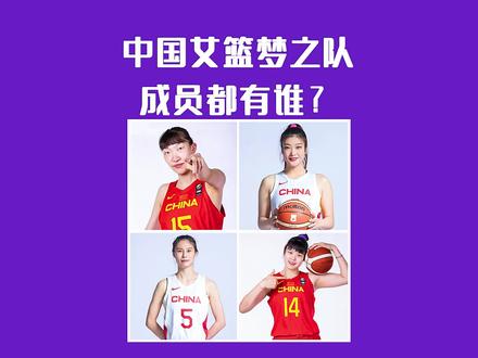 👀⚽🏀@米8体育赛事直播平台 中国女篮梦之队成员都有谁你最喜欢谁?#女篮世界杯 #中国女篮 #中国女篮闯进世界杯决赛 #女篮加油 #王思雨