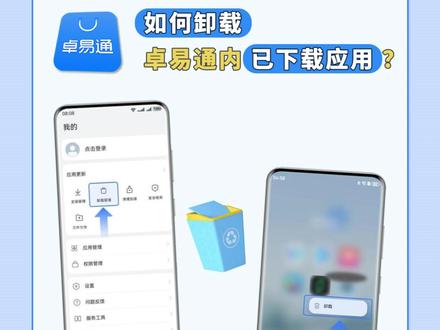 操作指南!三种方法卸载卓易通内已下载的APP 通过卓易通下载的APP到底该怎么卸载呢?
今天就给大家分享正确卸载卓易通内已下载APP的三种方法,亲测超实用!
小伙伴们快试试,轻松又省心!
操作操作如下:小伙伴们可以通过以下任一方式卸载应用~
方法1.打开卓易通应用,进入我的->卸载管理,勾选对应的应用,点击卸载。
方法2.打开卓易通应用,进入我的->应用管理,点击要卸载的应用,在应用信息界面点击卸载。
方法3.打开桌面卓易通文件夹,长按需要卸载的应用图标,点击卸载。
Tips:预置应用“搜应用”不可卸载哦~
#卓易通 #下载小众应用就用卓易通 #小众应用福音 #宝藏app安利 #实用app分享