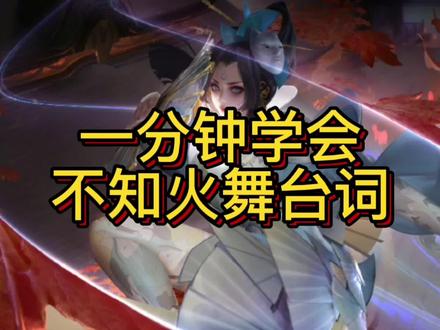 不知火舞台词第三弹来了~#王者荣耀 #日语 #不知火舞 #学日语