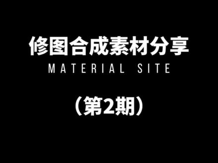 听我说谢谢你再也不用担心没素材了 #修图 #PS #素材分享