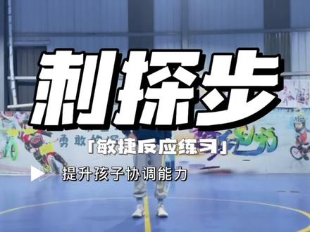 幼儿篮球刺探步教学#篮球 #幼儿篮球 #小篮球 #篮球教学