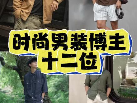 时尚男装博主推荐
小某书男装博主