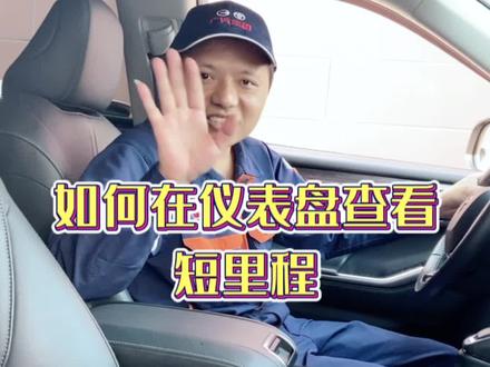 #技术总监用车小知识
#爱车养护
如何在仪表盘查看短里程行驶数