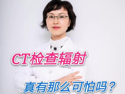 CT检查辐射真有那么可怕吗?#辟谣#医学科普