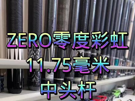零度彩虹球杆11.75毫米,让您的准度更加牛🐮实木碳管前节,大大胜过市面一千多的,不信你试试