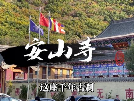 一座特殊的北向千年古刹#文化旅游 #旅行推荐官