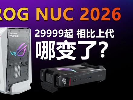 可立可卧 300W功耗释放 ROG NUC 2026都哪变了 日前ROG上架了2026款的ROG NUC,首发型号武装RTX5080独显,售价则是29999元起。而同样是RTX5080独显的2025款,配置相近型号的当前售价则是26699元。那么新品都哪变了,是否对得起这番溢价?