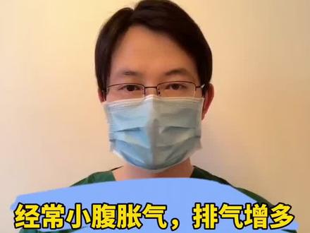 《肠病科普》为什么经常小腹胀气,排气多?#全民健康计划