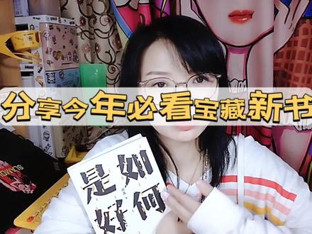 分享今年必看宝藏新书-如何是好#原创 #读书分享 #如何是好