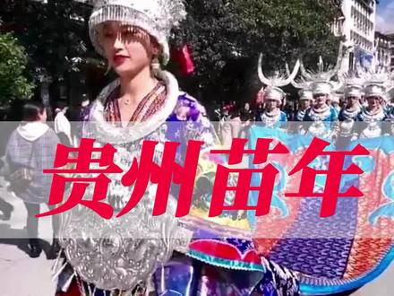 #贵州美好推荐官 #贵州 #苗年
贵州苗年来啦~