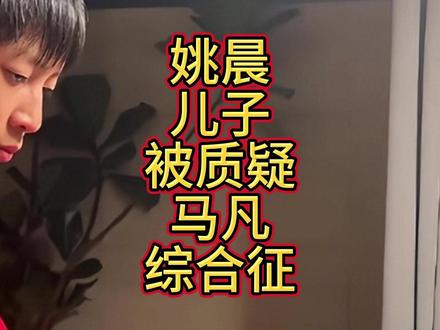 姚晨离婚继续发酵!儿子被质疑是马凡综合征,两次离婚差别太大