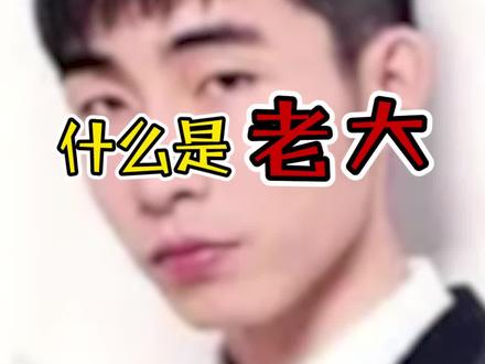 带你“了解”老大 #寅子 #寅子名场面 #游戏主播